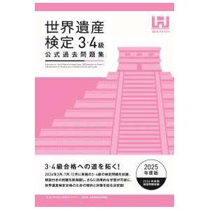 世界遺産検定公式過去問題集　３・４級〈２０２５年度版〉