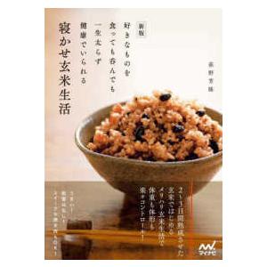 寝かせ玄米生活―好きなものを食っても呑んでも一生太らず健康でいられる （新版）