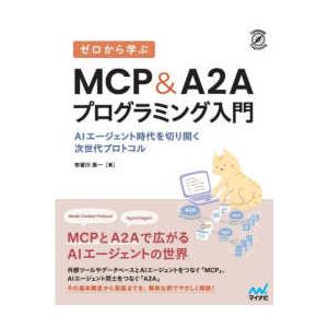 Ｃｏｍｐａｓｓ　Ｂｏｏｋｓシリーズ  ゼロから学ぶＭＣＰ＆Ａ２Ａプログラミング入門―ＡＩエージェント...
