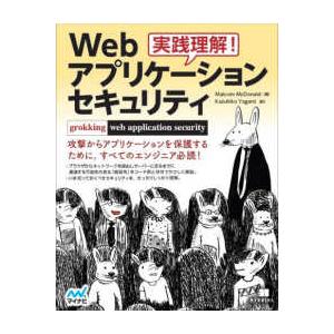 実践理解！Ｗｅｂアプリケーションセキュリティ