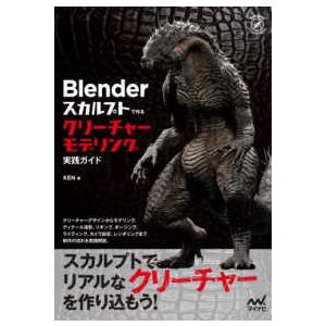 Ｃｏｍｐａｓｓ　Ｂｏｏｋｓシリーズ Ｂｌｅｎｄｅｒスカルプトで作る　クリーチャーモデリング実践ガイド