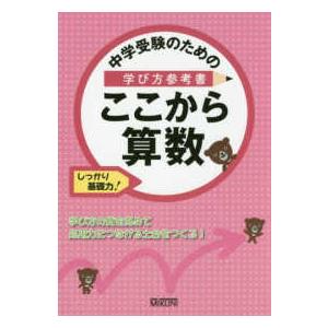 中学受験のための学び方参考書ここから算数 - しっかり基礎力