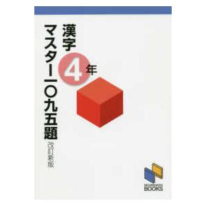 日能研ブックス  漢字マスター一〇九五題４年 （改訂新版）