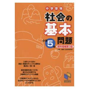 日能研ブックス　基本問題シリーズ  中学受験社会の基本問題　小学５年 （資料増補第３版）