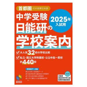 日能研ブックス  中学受験日能研の学校案内 〈２０２５年入試用〉 - 首都圏・その他東日本版