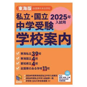 日能研ブックス  私立・国立　中学受験　学校案内　東海版・全国寮のある学校　２０２５年入試用