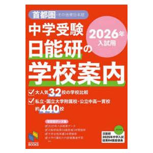 日能研ブックス  中学受験　日能研の学校案内〈２０２６年入試用〉―首都圏・その他東日本版