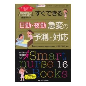 Ｓｍａｒｔ　ｎｕｒｓｅ　Ｂｏｏｋｓ  ナビトレアセスメント力ＵＰ！すぐできる日勤・夜勤急変の予測と対...