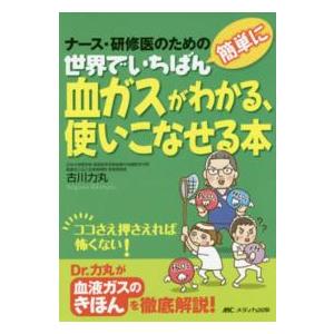 世界でいちばん簡単に血ガスがわかる、使いこなせる本 - ナース・研修医のための