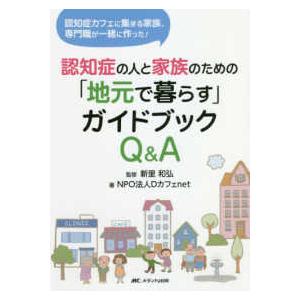 認知症の人と家族のための「地元で暮らす」ガイドブックＱ＆Ａ―認知症カフェに集まる家族、専門職が一緒に...