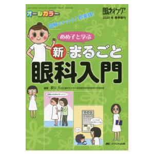 眼科ケア　２０２０年春季増刊  めめ子と学ぶ新・まるごと眼科入門 - 図解でナットク！即実践！