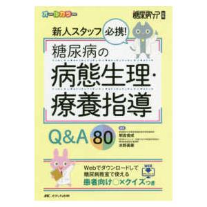 糖尿病ケア別冊  新人スタッフ必携！糖尿病の病態生理・療養指導Ｑ＆Ａ８０ - Ｗｅｂでダウンロードし...