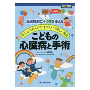 こどもの心臓病と手術―患者説明にそのまま使える／不安なパパ・ママにイラストでやさしく解説 （改訂２版...