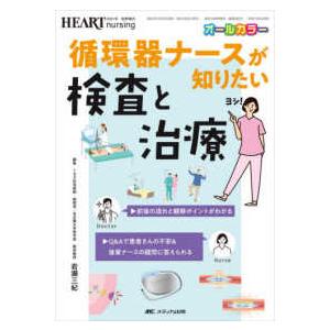 ハートナーシング　２０２１年秋季増刊  循環器ナースが知りたい検査と治療 - 前後の流れと観察ポイン...