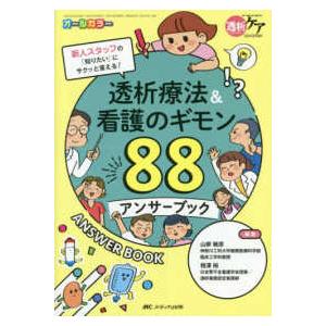 透析ケア２０２１年夏季増刊 透析療法＆看護のギモン８８アンサーブック - 新人スタッフの「知りたい」...