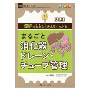 消化器ナーシング　２０２１年春季増刊  まるごと消化器ドレーン・チューブ管理 - 決定版！図解でもれ...