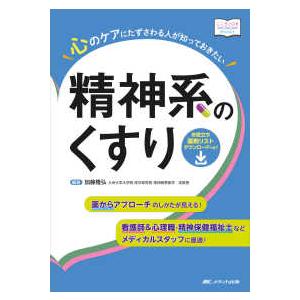 こころＪＯＢ　Ｂｏｏｋｓ  心のケアにたずさわる人が知っておきたい精神系のくすり - 看護師＆心理職...