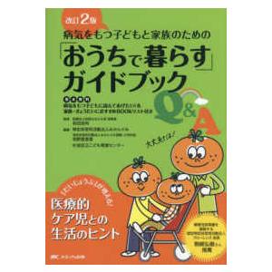 病気をもつ子どもと家族のための「おうちで暮らす」ガイドブックＱ＆Ａ - 「だいじょうぶ」が増える！　...