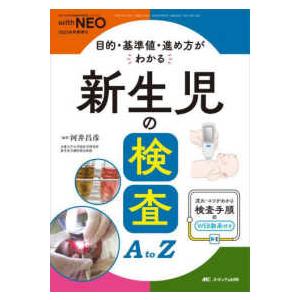 ｗｉｔｈ　ＮＥＯ　２０２３年秋季増刊  新生児の検査ＡｔｏＺ - 目的・基準値・進め方がわかる