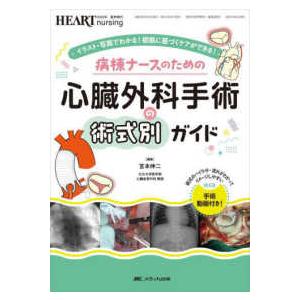 ハートナーシング２０２３年夏季増刊 病棟ナースのための心臓外科手術の術式別ガイド - イラスト・写真でわかる！根拠に基づくケアができる！