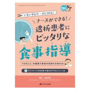 透析ケア２０２３年冬季増刊 ナースができる！透析患者にピッタリな食事指導 - 「できること」の提案で...