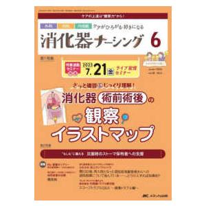 消化器ナーシング 〈Ｖｏｌ．２８　Ｎｏ．６（６　２〉 - 外科内科内視鏡ケアがひろがる・好きになる ...