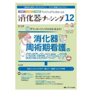 消化器ナーシング 〈Ｖｏｌ．２８　Ｎｏ．１２（１２〉 - 外科内科内視鏡ケアがひろがる・好きになる ...