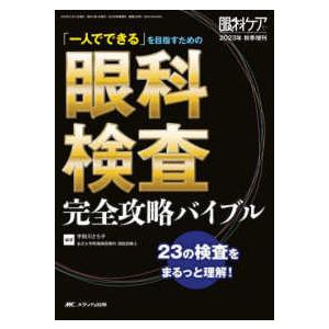 眼科ケア　２０２３年秋季増刊  眼科検査完全攻略バイブル - 「一人でできる」を目指すための