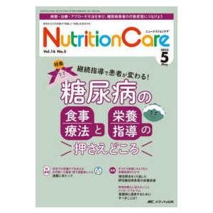 ニュートリションケア 〈ｖｏｌ．１６　ｎｏ．５（２０２〉 - 患者を支える栄養の「知識」と「技術」を...