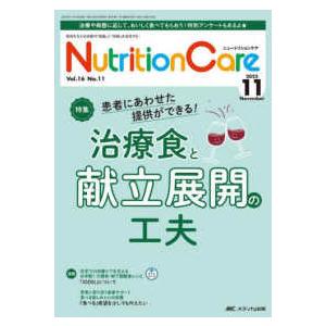 ニュートリションケア 〈ｖｏｌ．１６　ｎｏ．１１（２０〉 - 患者を支える栄養の「知識」と「技術」を...