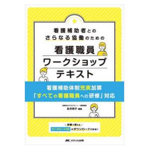 看護補助者とのさらなる協働のための看護職員ワークショップテキスト - 看護補助体制充実加算「すべての...