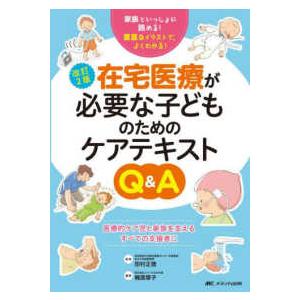 在宅医療が必要な子どものためのケアテキストＱ＆Ａ―家族といっしょに読める！豊富なイラストで、よくわか...