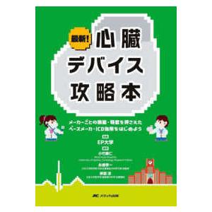最新！心臓デバイス攻略本 - メーカーごとの機能・特徴を押さえたペースメーカ・Ｉ｜紀伊國屋書店Yahoo!店