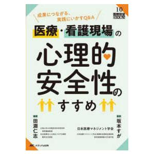 医療安全ＢＯＯＫＳ  医療・看護現場の心理的安全性のすすめ―成果につながる、実践にいかすＱ＆Ａ
