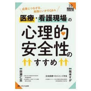 医療安全ＢＯＯＫＳ  医療・看護現場の心理的安全性のすすめ―成果につながる、実践にいかすＱ＆Ａ