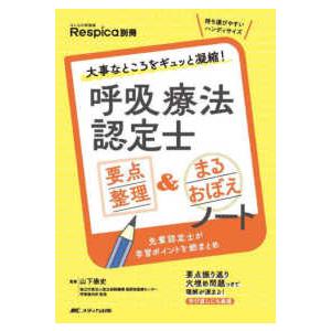 呼吸療法認定士予想問題集2024 : HASHAヤフー店 - 通販 - Yahoo