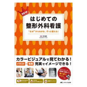 ＮＥＷはじめての整形外科看護―“なぜ”からわかる、ずっと使える！