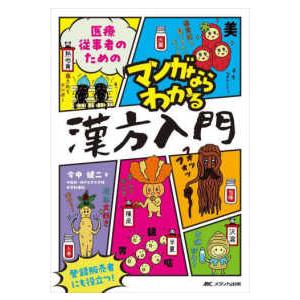 医療従事者のためのマンガならわかる漢方入門―登録販売者にも役立つ！｜kinokuniya