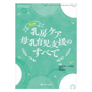 ペリネイタルケア　２０２４年夏季増刊  Ｎｅｗ乳房ケア・母乳育児支援のすべて
