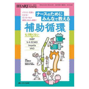 ハートナーシング２０２４年冬季増刊 ナースのためにみんなで教える補助循環 - もう怖くないＩＡＢＰ・Ｖ−Ａ　ＥＣＭＯ・Ｉｍｐｅｌ