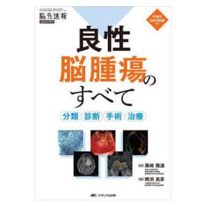 脳神経外科速報  良性脳腫瘍のすべて - 分類・診断・手術・治療