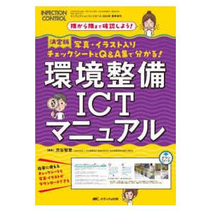 インフェクションコントロール2024年春季増刊 ...の商品画像