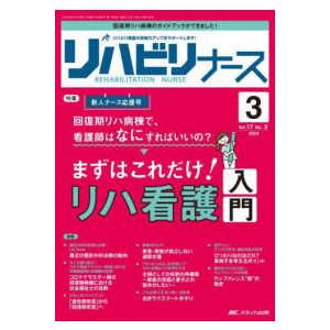 リハビリナース 〈Ｖｏｌ．１７　Ｎｏ．３（２０２〉 - リハビリ看護の実践力アップをサポートします！ 特集：回復期リハ病棟で、看護師はなにすればいいの｜kinokuniya