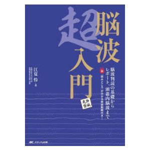 脳波超入門 - 脳波判読の基礎からレポート、頭蓋内脳波まで／「読み