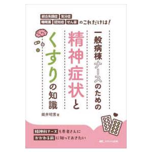 一般病棟ナースのための精神症状とくすりの知識 - 統合失調症・気分症・睡眠薬・認知症・せん妄のこれだ｜紀伊國屋書店