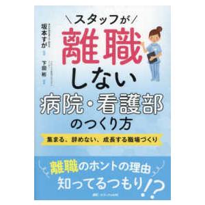 スタッフが離職しない病院・看護部のつくり方―集まる、辞めない、成長する職場づくり