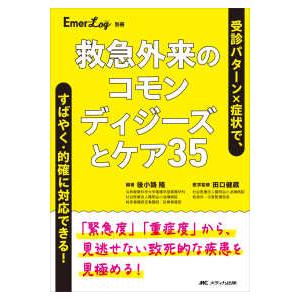 Ｅｍｅｒ−Ｌｏｇ　別冊  救急外来のコモンディジーズとケア３５―受診パターン×症状で、すばやく・的確...