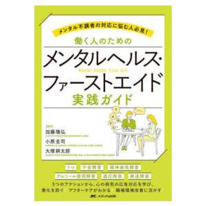 働く人のためのメンタルヘルス・ファーストエイド実践ガイド―メンタル不調者の対応に悩む人必見！