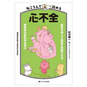 ねころんで読める心不全―症例を通して病態を理解できる／最前線の実践知を知る