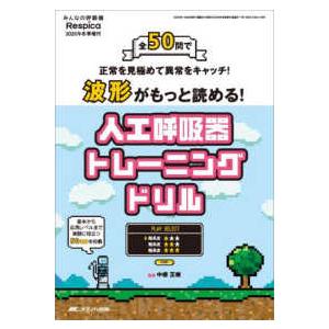 みんなの呼吸器Ｒｅｓｐｉｃａ 波形がもっと読める！人工呼吸器トレーニングドリル - 全５０問で正常を見極めて異常をキャッチ！